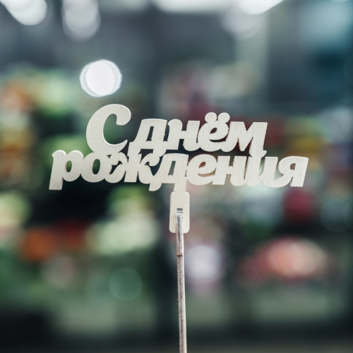 Топпер С Днем Рождения в Москве