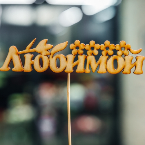 Топпер Любимой в Москве