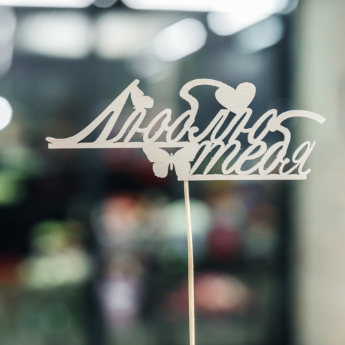 Топпер Люблю тебя в Москве