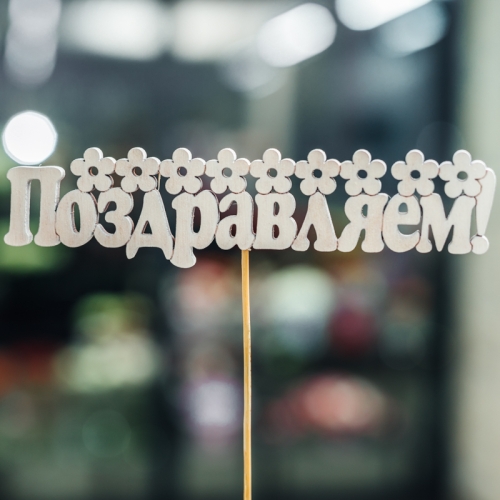 Топпер Поздравляем в Москве Топпер Поздравляем в Москве