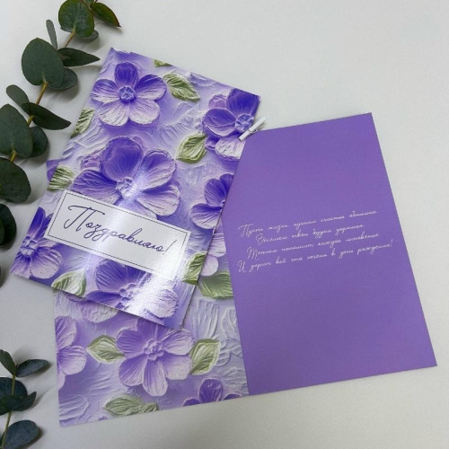 Открытка-Поздравляю ( сиреневая) в Москве