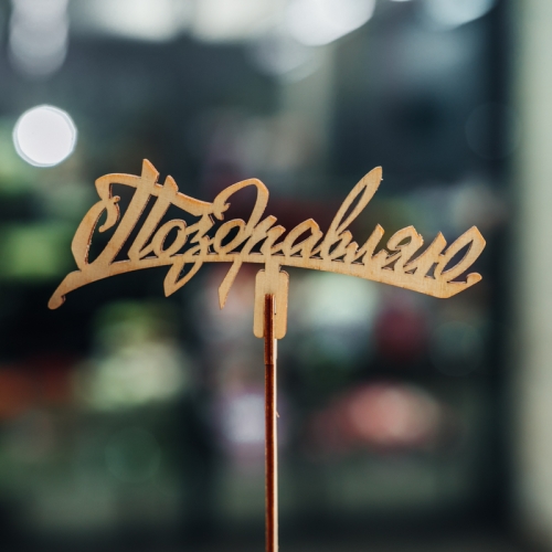 Топпер Поздравляю в Москве