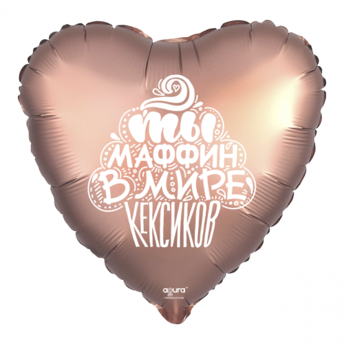 Шар сердце "Ты маффин в мире кексиков" в Москве
